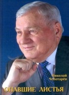 Николай Чеботарёв - Опавшие листья