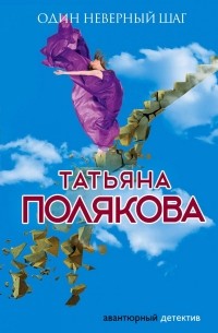 Татьяна Полякова - Один неверный шаг