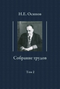 Н. Е. Осипов - Н. Е. Осипов. Собрание трудов. Том 2