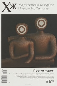 - Художественный журнал №105 - 2018. Против нормы