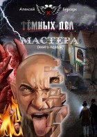Алексей Берсерк - Тёмных дел мастера (книга первая)