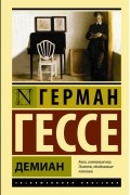  - Демиан