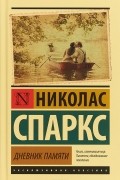 Николас Спаркс - Дневник памяти