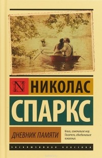 Николас Спаркс - Дневник памяти