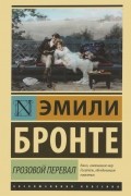 Эмили Бронте - Грозовой перевал