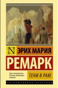 Эрих Мария Ремарк - Тени в раю