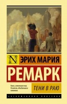 Эрих Мария Ремарк - Тени в раю