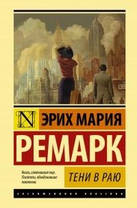 Эрих Мария Ремарк - Тени в раю