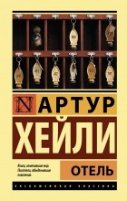 Артур Хейли - Отель
