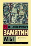 Евгений Замятин - Мы
