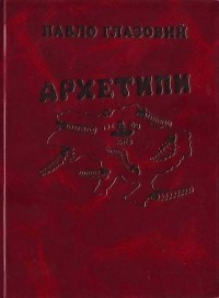 Павел Глазовой - Архетипи. Гумор та сатира