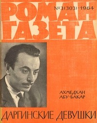 Ахмедхан Абу-Бакар - «Роман-газета», 1964 №3(303) (сборник)