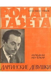 Ахмедхан Абу-Бакар - «Роман-газета», 1964 №3(303) (сборник)