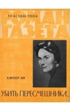Харпер Ли - «Роман-газета», 1964 №4(304). Убить пересмешника