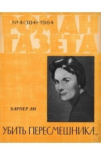 Харпер Ли - «Роман-газета», 1964 №4(304). Убить пересмешника