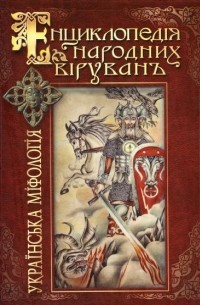Валерий Войтович - Українська міфологія. Енциклопедія народних вірувань