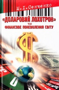 Николай Сенченко - «Доларовий лохотрон» чи Фінансове поневолення світу