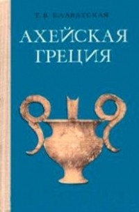 Татьяна Блаватская - Ахейская Греция во II тысячелетии до н.э.