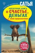 Сатья дас - Нескучная книга о счастье, деньгах и своем предназначении