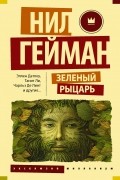 Зеленый рыцарь. Легенды Зачарованного Леса