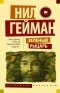 - Зеленый рыцарь. Легенды Зачарованного Леса (сборник)