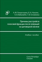 Я. А. Накатис - Причины расстройств голосовой функции после операций на щитовидной железе. Учебное пособие