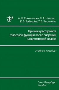 Я. А. Накатис - Причины расстройств голосовой функции после операций на щитовидной железе. Учебное пособие