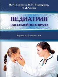 Наталия Смирнова - Педиатрия для семейного врача. Карманный справочник