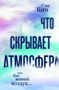 Что скрывает атмосфера, или Как возник воздух…