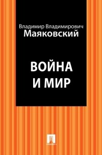 Владимир Владимирович Маяковский - Война и мир
