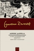 Александрийский квартет: Жюстин. Бальтазар