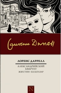Лоренс Даррелл - Александрийский квартет: Жюстин. Бальтазар (сборник)
