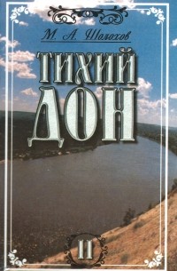 Михаил Шолохов - Тихий Дон. Роман в 2-х томах. Том 2