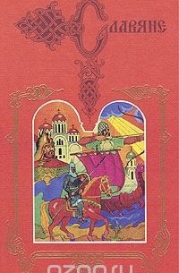 Полководцы Древней Руси: Святослав. Владимир Мономах