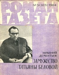 Николай Дементьев - «Роман-газета», 1964 №5(305)