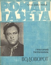 Григорий Тютюнник - «Роман-газета», 1964 №6(306)
