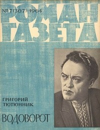 Григорий Тютюнник - «Роман-газета», 1964 №7(307)