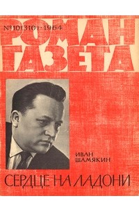 Иван Шамякин - «Роман-газета», 1964 №10(310)