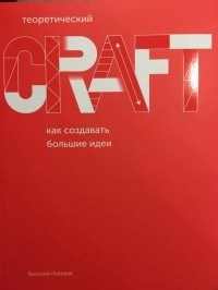 Василий Лебедев - CRAFT: Как создавать большие идеи