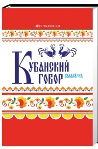 Ткаченко П.И. - Кубанский говор: балакачка