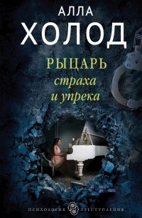 Алла Холод - Рыцарь страха и упрека