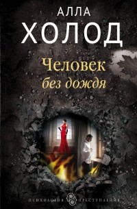 Алла Холод - Человек без дождя