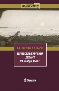 Вячеслав Мосунов, Валерий Шагин - Шлиссельбургский десант 28 ноября 1941 г.
