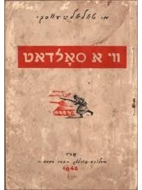 Матвей Талалаевский - ווי א סאָלדאט