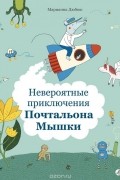 Марианна Дюбюк - Невероятные приключения  Почтальона Мышки
