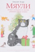 Мяули. Новые истории из жизни удивительной кошки