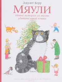 Джудит Керр - Мяули. Новые истории из жизни удивительной кошки (сборник)