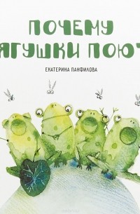 Екатерина Панфилова - Почему лягушки поют?