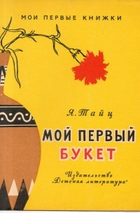 Яков Тайц - Мой первый букет