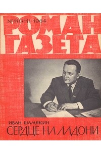 Иван Шамякин - «Роман-газета», 1964 №11(311)